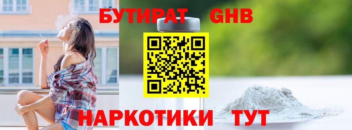 Бутират GHB Павловский Посад