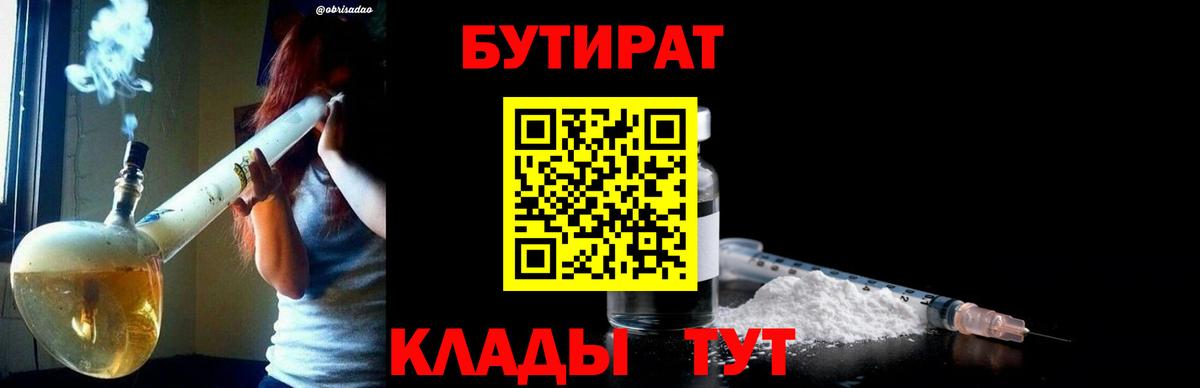 Бутират  Вход с VPN  Павловский Посад  БУТИРАТ бутандиол 