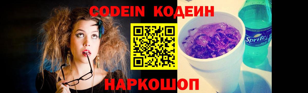 Павловский Посад  Кодеин Purple Drank  Вход с VPN  Кодеиновый сироп Lean напиток Lean (лин) 